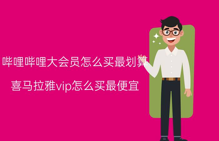 哔哩哔哩大会员怎么买最划算 喜马拉雅vip怎么买最便宜？